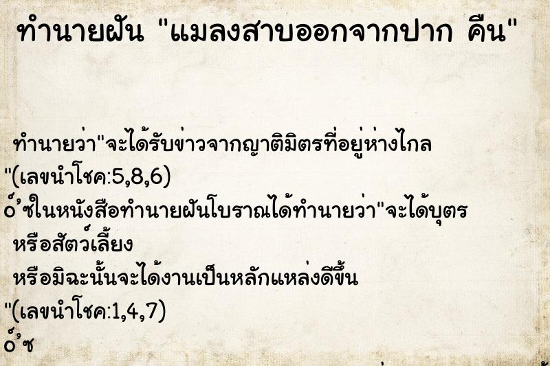ทำนายฝัน แมลงสาบออกจากปาก คืน